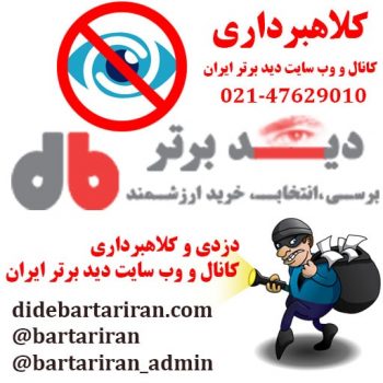 دید برتر ایران - کلاهبرداری وب سایت و کانال دید برتر ایران